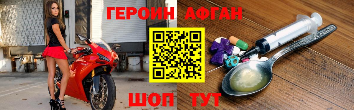 ГЕРОИН афганец Мирный